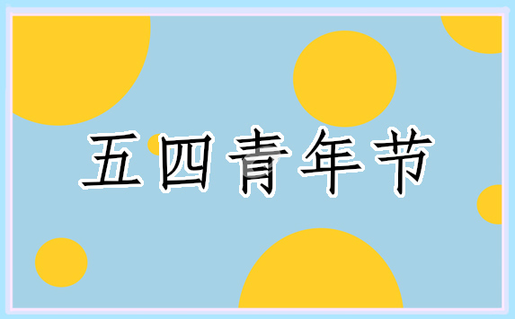 五四青年节祝福语<a href=http://www.bazhanggui.com/pifu/toumingpf/368.html target=_blank class=infotextkey>文案</a>2022