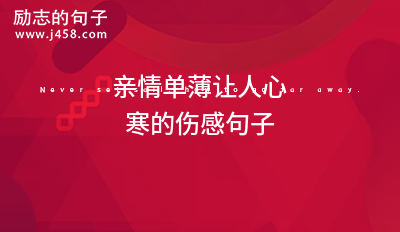 2021亲情单薄让人心寒的<a href=http://www.bazhanggui.com/duanju/shanggandj/ target=_blank class=infotextkey>伤感</a><a href=http://www.bazhanggui.com/pifu/toumingpf/370.html target=_blank class=infotextkey>句子</a>