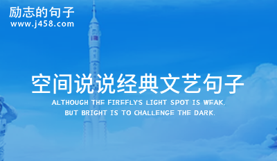 空间<a href=http://www.bazhanggui.com/ target=_blank class=infotextkey>说说</a><a href=http://www.bazhanggui.com/pifu/toumingpf/365.html target=_blank class=infotextkey>经典</a>文艺<a href=http://www.bazhanggui.com/pifu/toumingpf/370.html target=_blank class=infotextkey>句子</a>