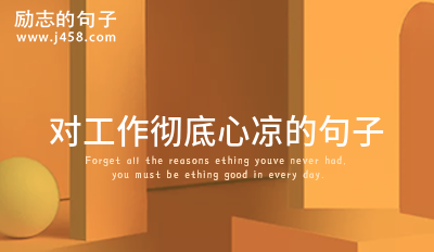 对工作彻底心凉的<a href=http://www.bazhanggui.com/pifu/toumingpf/370.html target=_blank class=infotextkey>句子</a> 【<a href=http://www.bazhanggui.com/qianming/baqiqm/18434.html target=_blank class=infotextkey>收藏</a>】