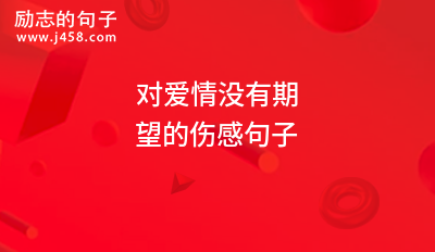 对<a href=http://www.bazhanggui.com/ target=_blank class=infotextkey>爱情</a>没有期望的<a href=http://www.bazhanggui.com/duanju/shanggandj/ target=_blank class=infotextkey>伤感</a><a href=http://www.bazhanggui.com/pifu/toumingpf/370.html target=_blank class=infotextkey>句子</a>