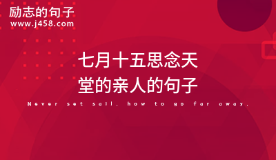 寄往天堂的思念的<a href=http://www.bazhanggui.com/ target=_blank class=infotextkey>说说</a>