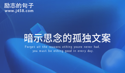 暗示思念的孤独<a href=http://www.bazhanggui.com/pifu/toumingpf/368.html target=_blank class=infotextkey>文案</a>