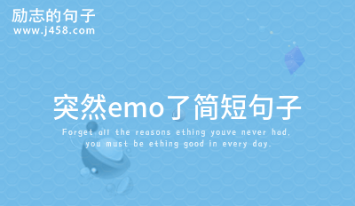 突然emo了简<a href=http://www.bazhanggui.com/duanju/ target=_blank class=infotextkey>短句</a>子 (40句)