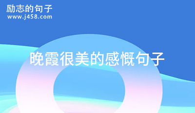 晚霞很美的感慨<a href=http://www.bazhanggui.com/pifu/toumingpf/370.html target=_blank class=infotextkey>句子</a>