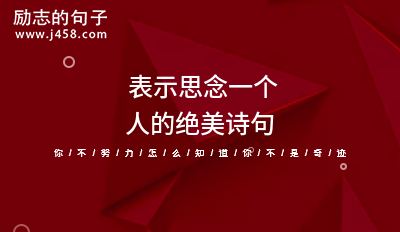 2021 表示思念一个人的绝美诗句