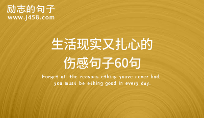 2021<a href=http://www.bazhanggui.com/gushi/qinggangs/2895.html target=_blank class=infotextkey>生活</a>现实又扎心的<a href=http://www.bazhanggui.com/duanju/shanggandj/ target=_blank class=infotextkey>伤感</a><a href=http://www.bazhanggui.com/pifu/toumingpf/370.html target=_blank class=infotextkey>句子</a>60句