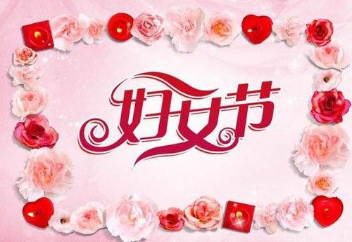 三八妇女节的祝福语<a href=http://www.bazhanggui.com/pifu/toumingpf/370.html target=_blank class=infotextkey>句子</a>100条