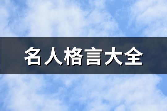 名人格言大全(必备494句)