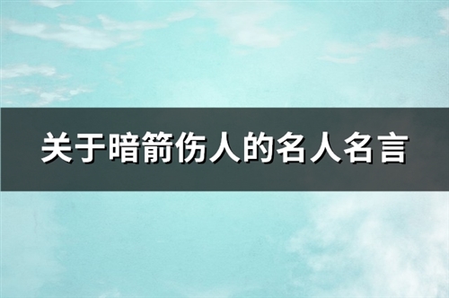 关于暗箭伤人的名人名言(热门98句)